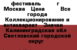 1.1) фестиваль : 1985 г - Москва › Цена ­ 90 - Все города Коллекционирование и антиквариат » Значки   . Калининградская обл.,Светловский городской округ 
